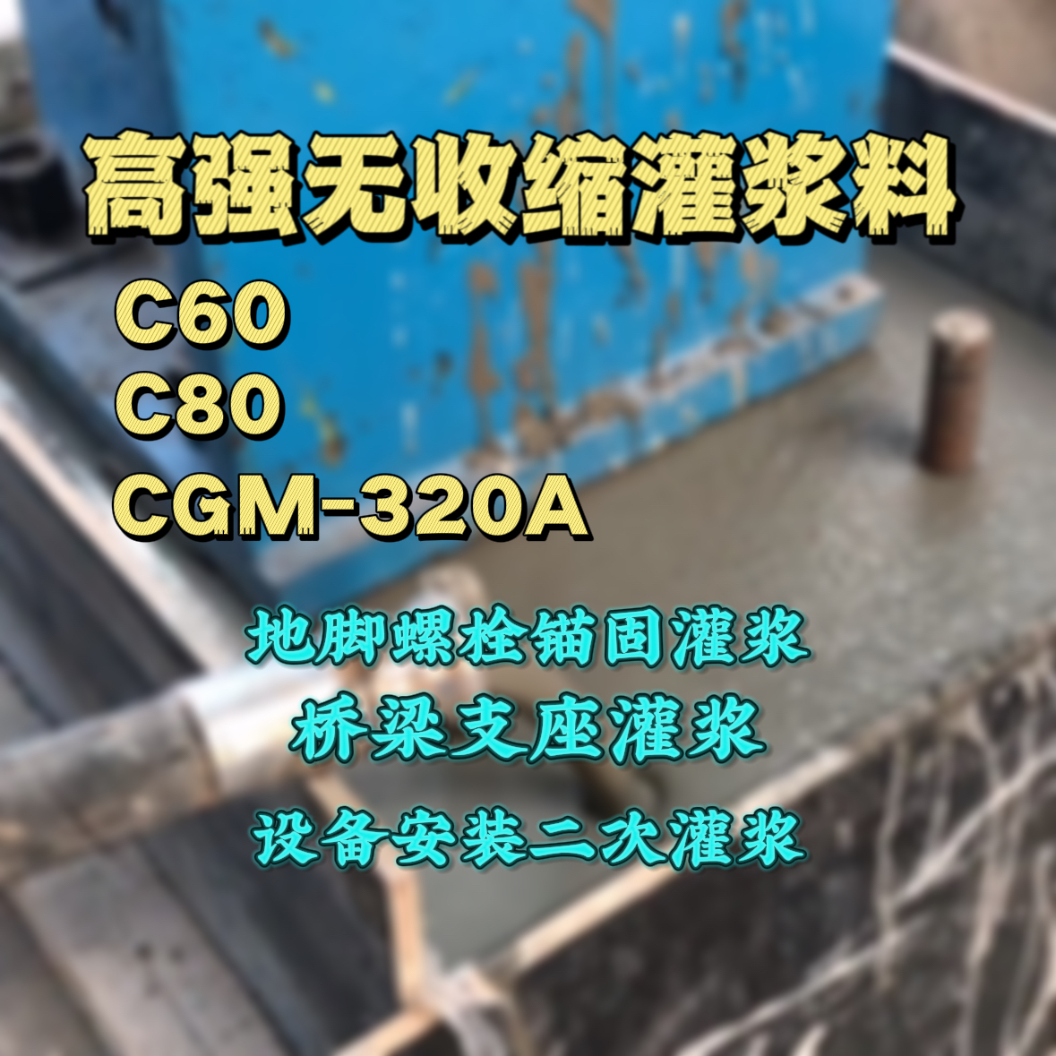 蚌埠C60灌浆料